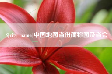 营口中国地图省份简称图及省会