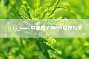 营口中国男子5000米世界纪录