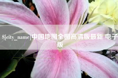 营口中国地图全图高清版最新 电子版