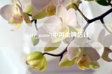 营口中国金牌估计