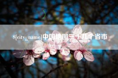 营口中国地图三十几个省市