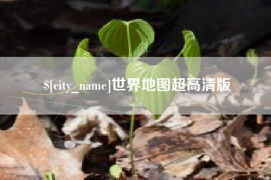营口世界地图超高清版