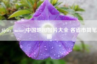 营口中国地图图片大全 各省市简笔画