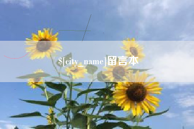 营口留言本