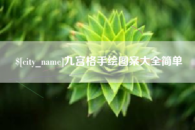 营口九宫格手绘图案大全简单
