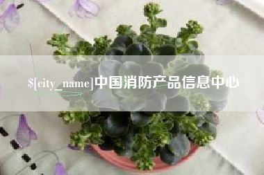 营口中国消防产品信息中心