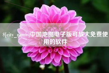 营口中国地图电子版可放大免费使用的软件
