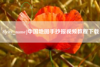 营口中国地图手抄报视频教程下载