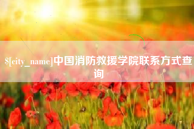 营口中国消防救援学院联系方式查询