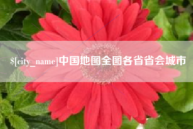 营口中国地图全图各省省会城市