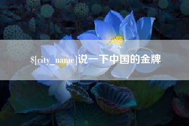 营口说一下中国的金牌