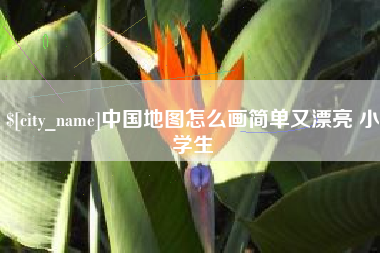 营口中国地图怎么画简单又漂亮 小学生