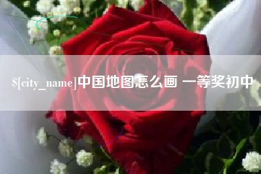 营口中国地图怎么画 一等奖初中