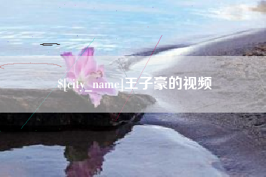 营口王子豪的视频