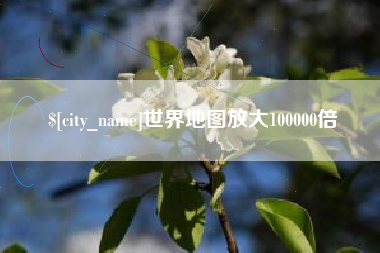 营口世界地图放大100000倍