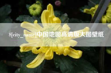 营口中国地图高清版大图壁纸