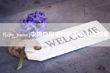营口中国地图手抄报模板大全简单