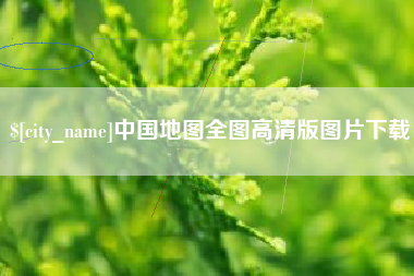 营口中国地图全图高清版图片下载