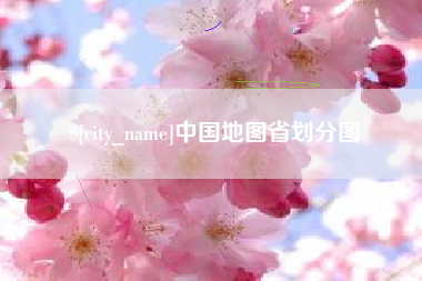 营口中国地图省划分图