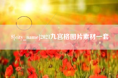 营口2021九宫格图片素材一套