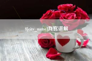 营口九宫讲解