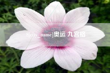 营口奥运 九宫格