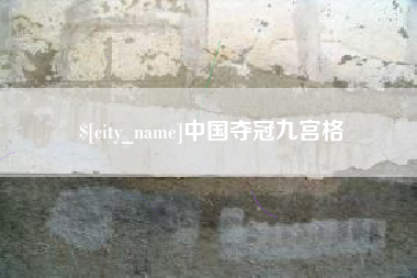 营口中国夺冠九宫格