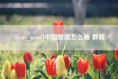 营口中国地图怎么画 教程