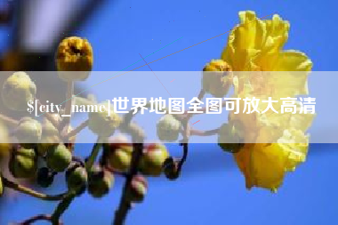 营口世界地图全图可放大高清