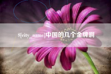 营口中国的几个金牌啊