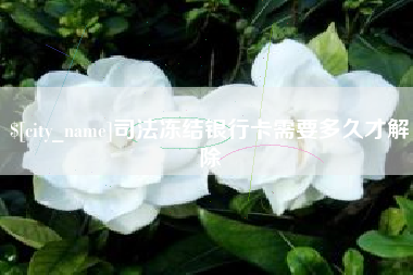营口司法冻结银行卡需要多久才解除