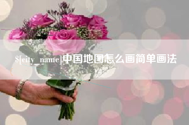 营口中国地图怎么画简单画法
