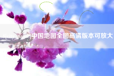 营口中国地图全图高清版本可放大