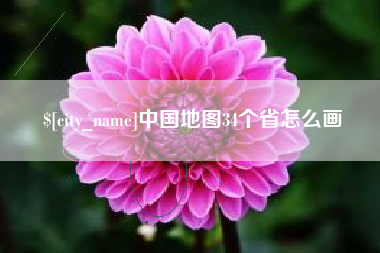营口中国地图34个省怎么画