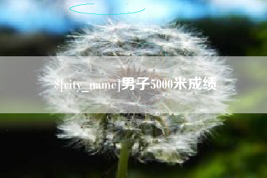 营口男子5000米成绩