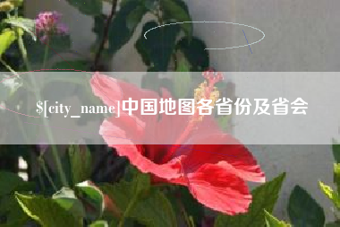 营口中国地图各省份及省会