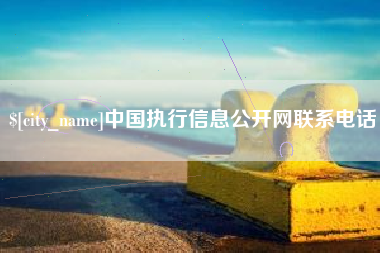 营口中国执行信息公开网联系电话