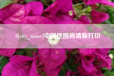 营口中国地图高清版打印