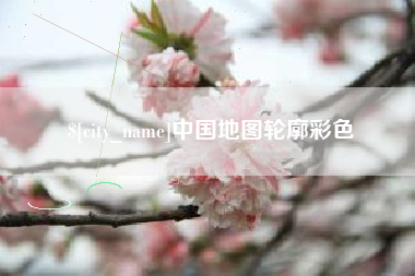 营口中国地图轮廓彩色