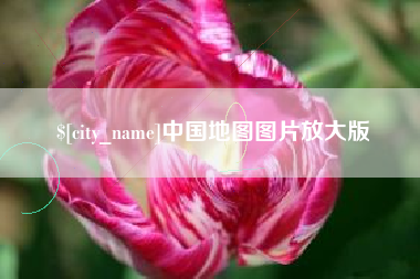 营口中国地图图片放大版