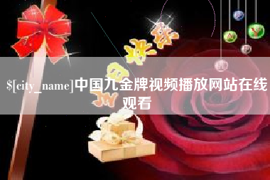 营口中国九金牌视频播放网站在线观看
