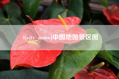 营口中国地图景区图