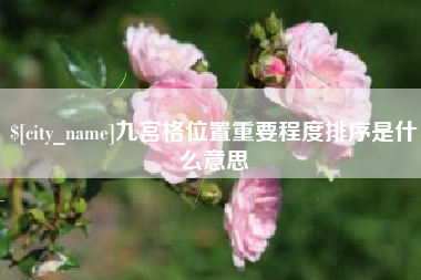 营口九宫格位置重要程度排序是什么意思