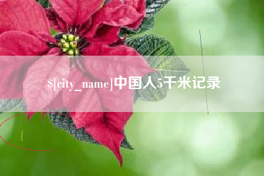 营口中国人5千米记录