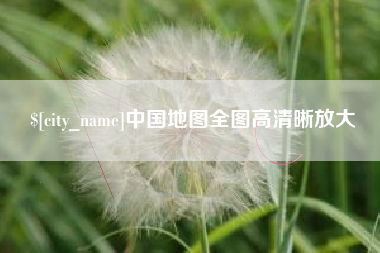 营口中国地图全图高清晰放大