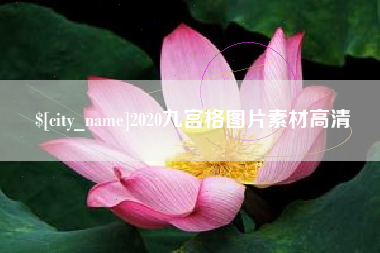 营口2020九宫格图片素材高清