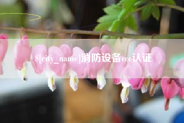 营口消防设备ccc认证