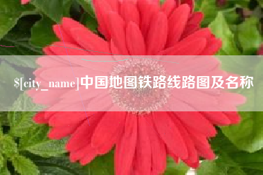 营口中国地图铁路线路图及名称