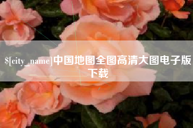 营口中国地图全图高清大图电子版下载