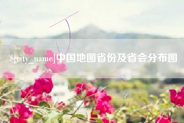 营口中国地图省份及省会分布图
